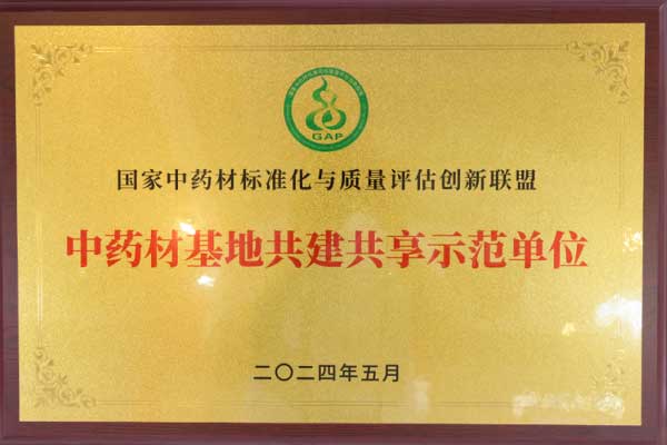 ÖÐÒ©²Ä¹«Ë¾»ñ¡°ÖÐÒ©²Ä»ùµØ¹²½¨¹²Ïíʾ·¶µ¥Ôª¡± ÖÐÒ©²Ä¹«Ë¾»ñ¡°ÖÐÒ©²Ä»ùµØ¹²½¨¹²Ïíʾ·¶µ¥Ôª¡±