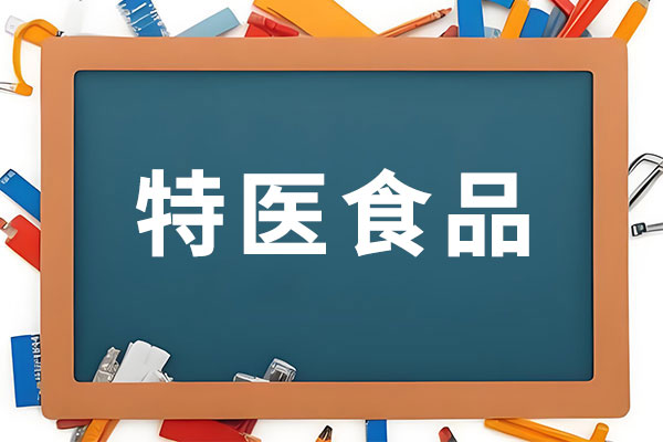 特医食品,特殊医学用处配方食品 特医食品,特殊医学用处配方食品