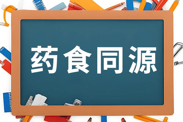 药食同源 药食同源